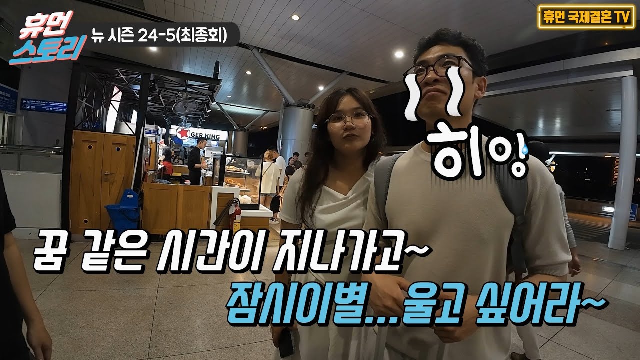 베트남 국제결혼-뉴 시즌 24-5 꿈 같은 시간이 지나가고~잠시이별...울고 싶어라~(최종회)