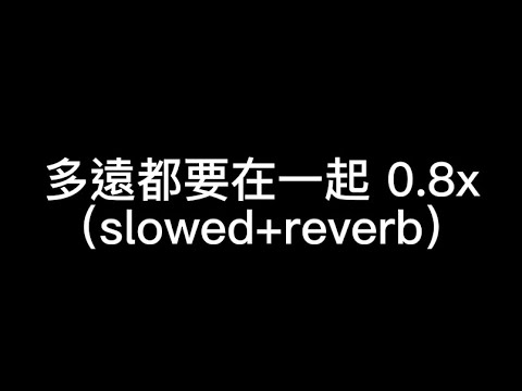 鄧紫棋-多遠都要在一起 0.8x （slowed+reverb）（字幕）
