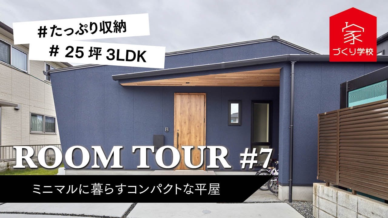 【ルームツアー】25坪3LDKのコンパクトな平屋。4人家族がミニマルに暮らす、 家事ラク動線×生活感を隠す収納が完璧な間取り。【新築｜注文住宅｜戸建て｜シンプル｜収納充実｜家づくり学校】