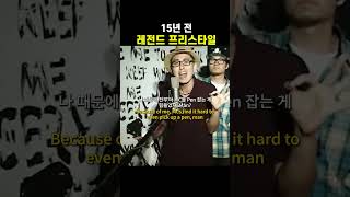 15년전 전설의 프리스타일 #힙합 #랩 #래퍼