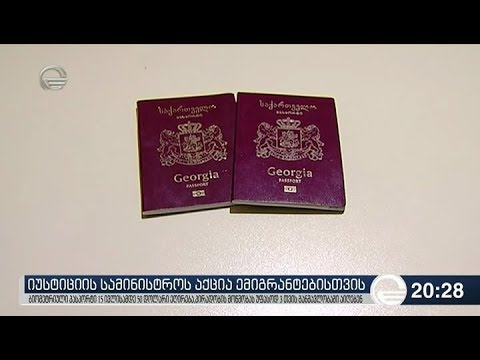 იუსტიციის სამინისტროს აქცია ემიგრანტებისთვის