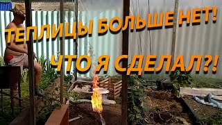 Теплицы больше нет! Грандиозные перемены!