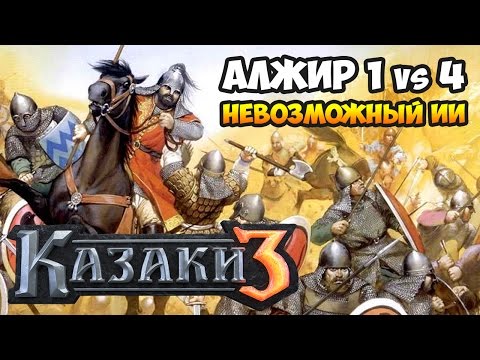 Видео: Казаки 3. Алжир против 4-х Невозможных [мир 20 мин]