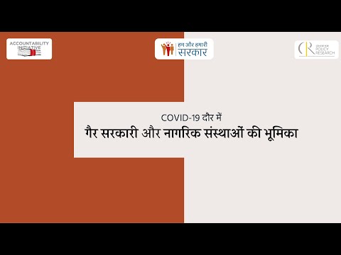 Covid-19 दौर में गैर सरकारी और नागरिक संस्थाओं की भूमिका