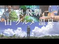 【登山×食べ歩き×温泉】2泊3日の飛騨高山への旅! 高山市街地「古い街並み」から絶景の西穂丸山へ 飛騨牛やけいちゃんなど 地元グルメを食べ歩けば至福の温泉が待っていました!
