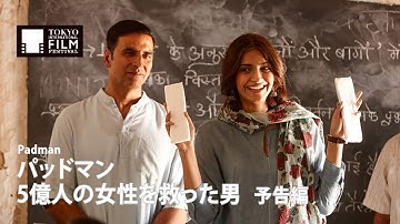 『パッドマン 5億人の女性を救った男』予告編| Padman - Trailer  HD