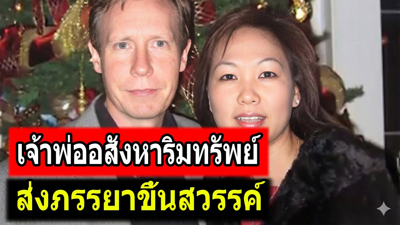 เศรษฐีอสังหาฯ ฆ่าภรรยายัดถังขยะ สะเทือนขวัญแคลิฟอร์เนีย | คดีอื้อฉาว TH