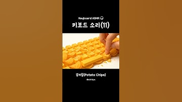 바삭바삭 키보드 asmr 🎧 | Crispy Sounds Keyboard asmr