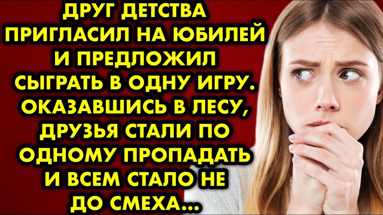 Друг детства пригласил на юбилей и предложил сыграть в одну игру ...