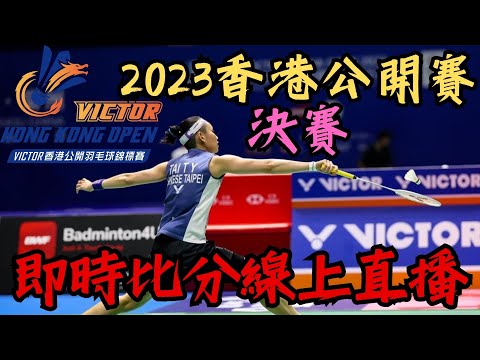 LIVE 即時比分直播 2023 香港公開賽決賽 山口茜 vs 張藝曼 HONG KONG OPEN 2023 FINAL