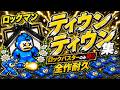 \ﾃｨｳﾝﾃｨｳﾝ/集 【ロックマン1】5/13/00:37 #megamanbattlenetwork #megaman #megamanx #耐久 #耐久配信