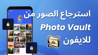 ثلاث طرق استرجاع الصور من برنامج Photo Vault  للايفون - استرجاع الصور المحذوفة