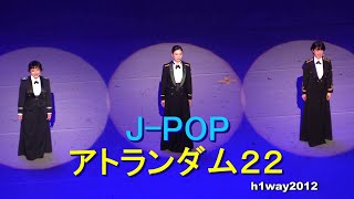 【 J-POP 】アトランダム22（ 世界に一つだけの花/ 君の名は。メドレー）　JSDF,  J-POP  At random 22