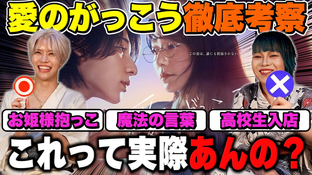 #30 【徹底検証】愛のがっこう、これって本当？ 現役ホストで確かめた日