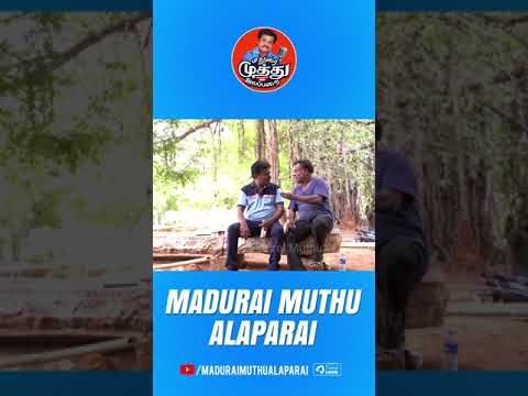 நான் தான் மேட்ரிமோனி | Madurai Muthu Alaparai