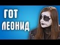 Обзор Половинки - Гот Леонид