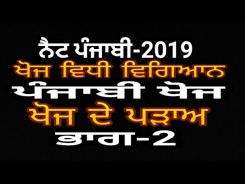 2-ਖੋਜ ਵਿਧੀ ਵਿਗਿਆਨ ਪੰਜਾਬੀ ਖੋਜ Punjabi Research For UGC NET PUNJABI-Part 2