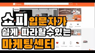 쇼피 초보가 알아낸 마케팅센터 이용방법!! 초보자들이라면 공감하는 마케팅센터 등록하기