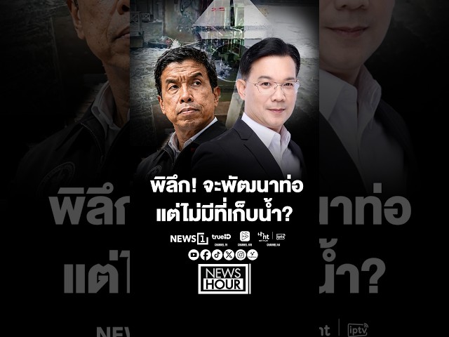 พิลึก! จะพัฒนาท่อ แต่ไม่มีที่เก็บน้ำ?