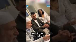 بكيلو ذهب ومليار يورو.. عراقي يعقد قرانه على فتاة كويتية