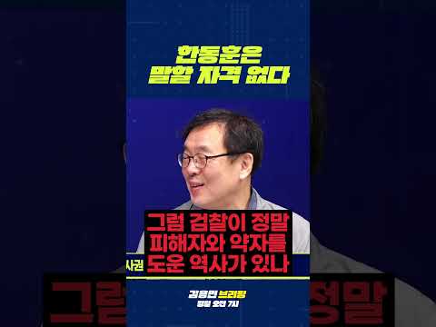 한동훈 말할 <strong>자격</strong> 없다 #한동훈 #보완수사권 #검찰개혁