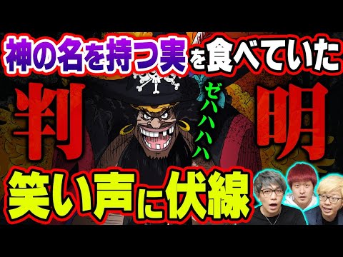 黒ひげケルベロス説に終止符！？ルフィのニカ覚醒から導き出した古代兵器プルトンとウラヌスの正体！ロックスとの関係やイム様の目的とは！？【 ワンピース 1045話 最新話 考察 】※ジャンプ ネタ