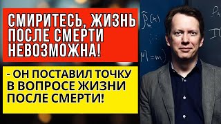 Смиритесь, жизнь после смерти невозможна! - Шон Кэрролл поставил точку в вопросе жизни после смерти.