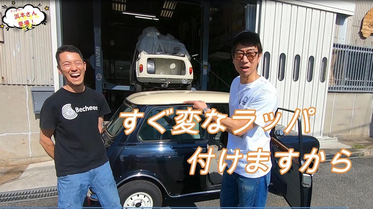 人気お笑い芸人さんがBechereeに遊びに来てくれました！ Forsale！ 中古車販売 ミニ ケンジントン販売します！ #テンダラー浜本さん #テンダラー #ローバーミニ #ビーチェーリー