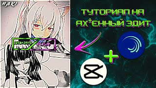 ТУТОРИАЛ НА АХ*ЕННЫЙ ЭДИТ || СРАВНЕНИЕ ПЕРСОНАЖЕЙ (CapCut/AlightMotion)