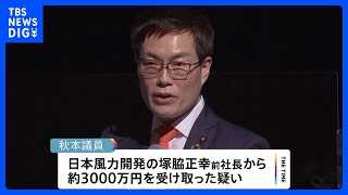 秋本衆院議員に「便宜を期待」洋上風力発電めぐる汚職事件で資金提供側が供述　東京地検特捜部の聴取に｜TBS NEWS DIG