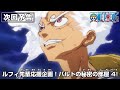 ONE PIECE 「ルフィ先輩応援企画！バルトの秘密の部屋4！」