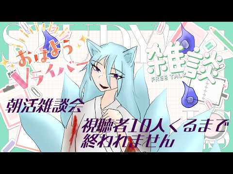 【雑談】初めての朝活！視聴者10人来るで終われません！！【Vライバー】の配信サムネイル