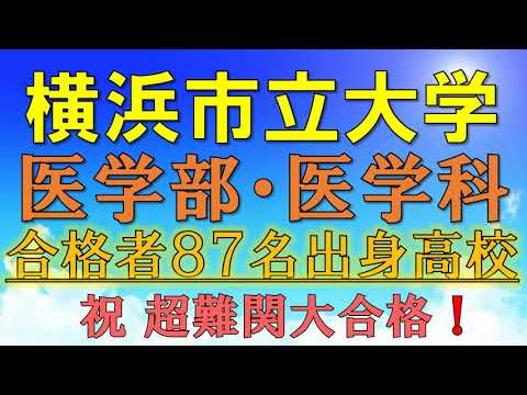 【天才・秀才!?】横浜市立大学・医学部/医学科 合格者の出身高校 【2021年入試版】