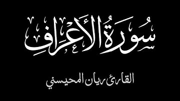 سورة الأعراف || بصوت جميل للقارئ ريان المحيسني 🤍🎧