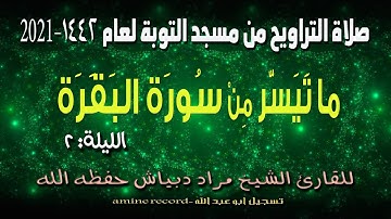 صلاة التراويح من مسجد التوبة لعام 1442-2021لسورة االبقرة للشيخ مراد دبياش الليلة 02