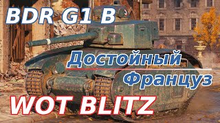 WoT Blitz. BDR G1 B, еще один тяжеловес V уровня. Достойный француз.