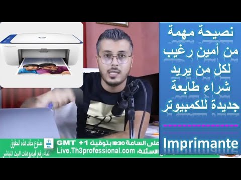  نصيحة مهمة من امين رغيب لكل من يريد شراء طابعة جديدة للكمبيوتر