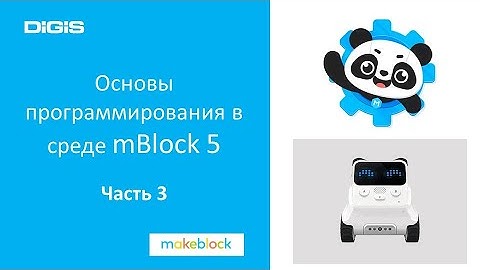 Основы программирования в среде mBlock 5