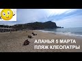 ALANYA ПЛЯЖ КЛЕОПАТРЫ 5 МАРТА 2022 ТУРЦИЯ АЛАНИЯ