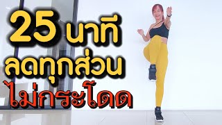 ออกกำลังกาย ลดทุกส่วน 25 นาที ไม่มีท่ากระโดด