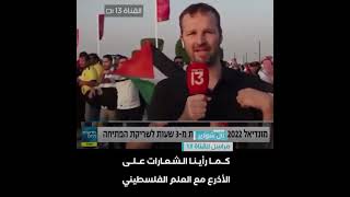 مراسل القناة الإسرائيلية ال13 : الكل في قطر يدعم فلسطين جميعهم يرفعون الأعلام والأذرع الفلسطينية