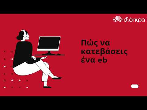 Πώς να κατεβάσω ένα ebook; | Step by step video