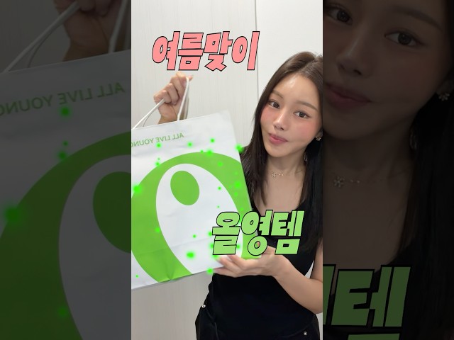 여름맞이 올영템 추천???? (feat.올영세일 없이 할인받는 법?!)