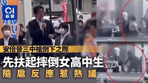 安倍晉三去世｜隨扈反應引爭議　第一發槍擊後竟先關心摔倒女學生 - 天天要聞