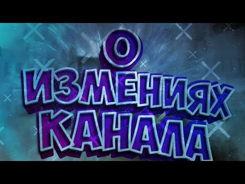 Видео: О изменениях Канала! [Standoff2]