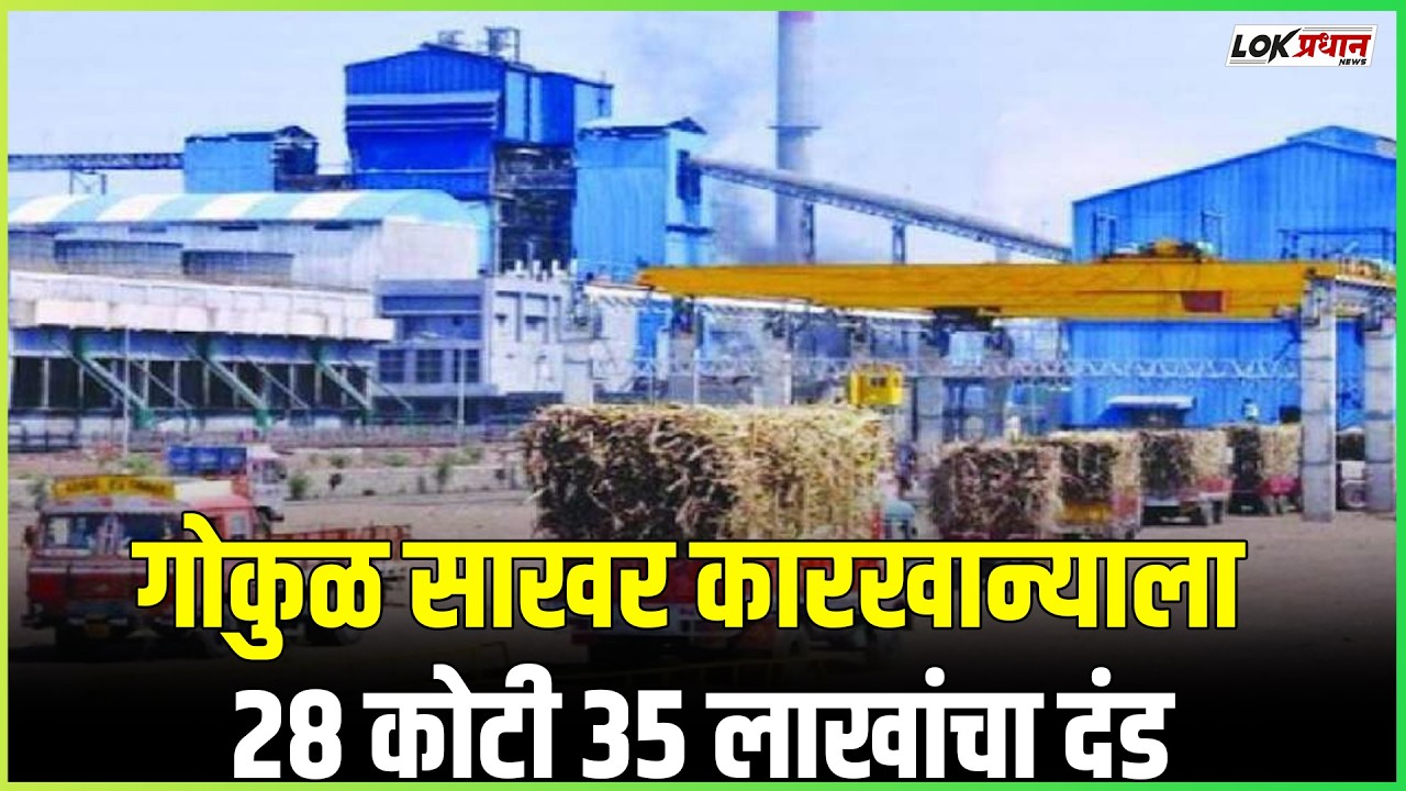 महाराष्ट्र : विना परवाना ऊस गाळप, गोकुळ साखर कारखान्याला २८ कोटी ३५ लाखांचा दंड
