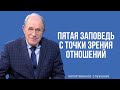 Молитвенное служение | 21.02 | Пятая заповедь с точки зрения отношений  | Николай Пацукевич