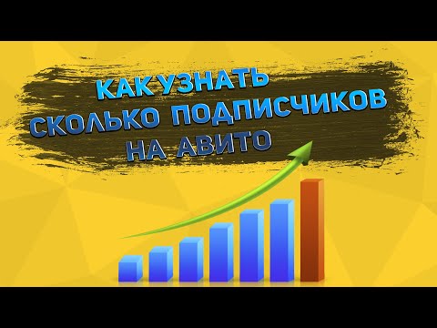 Как узнать сколько у вас подписчиков на Авито.Подписки на Avito