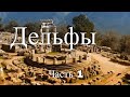 Дельфы. Греция. Часть 1 / Delphi. Greece. Part 1