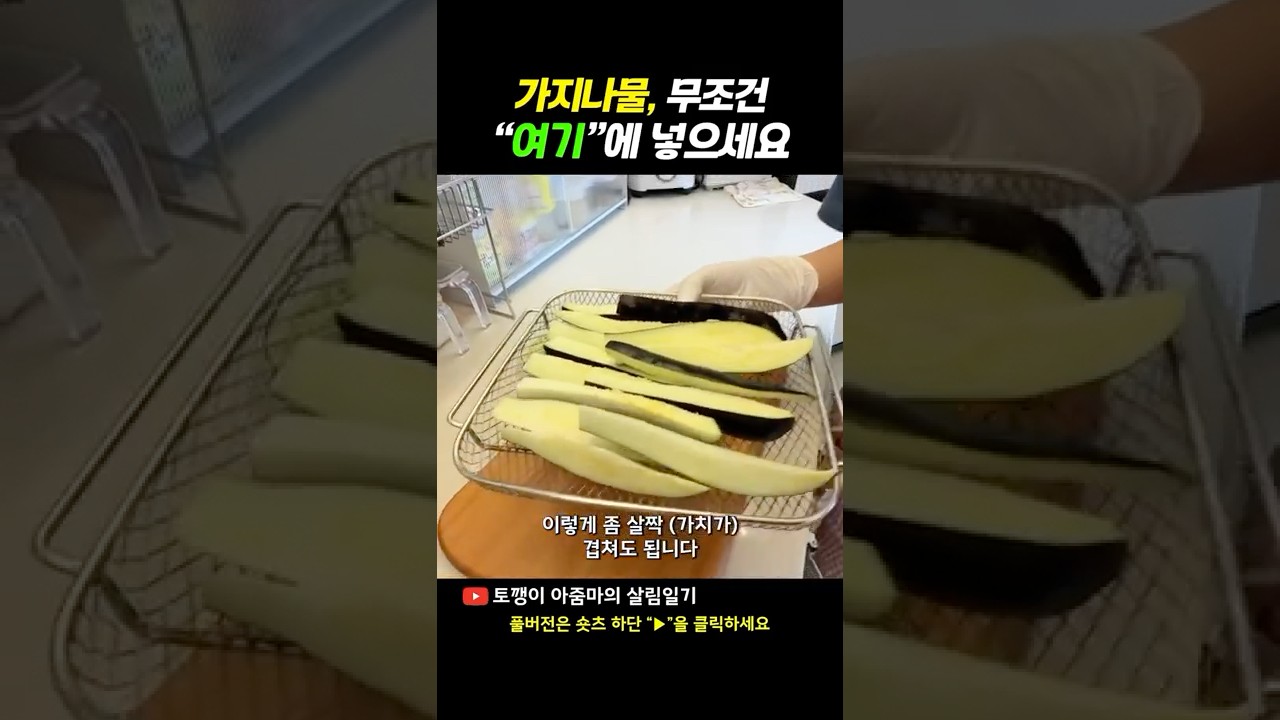 가지나물, 무조건 에어프라이어에 넣으세요! (진짜 편함! 쫄깃 식감!)